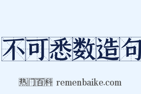 不可悉数造句是什么意思的图片